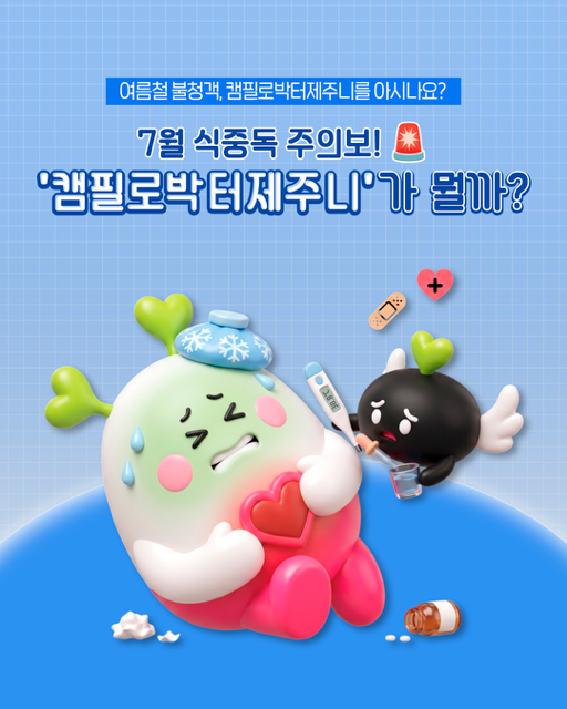 식중독_주의정보_카드뉴스1.png 이미지