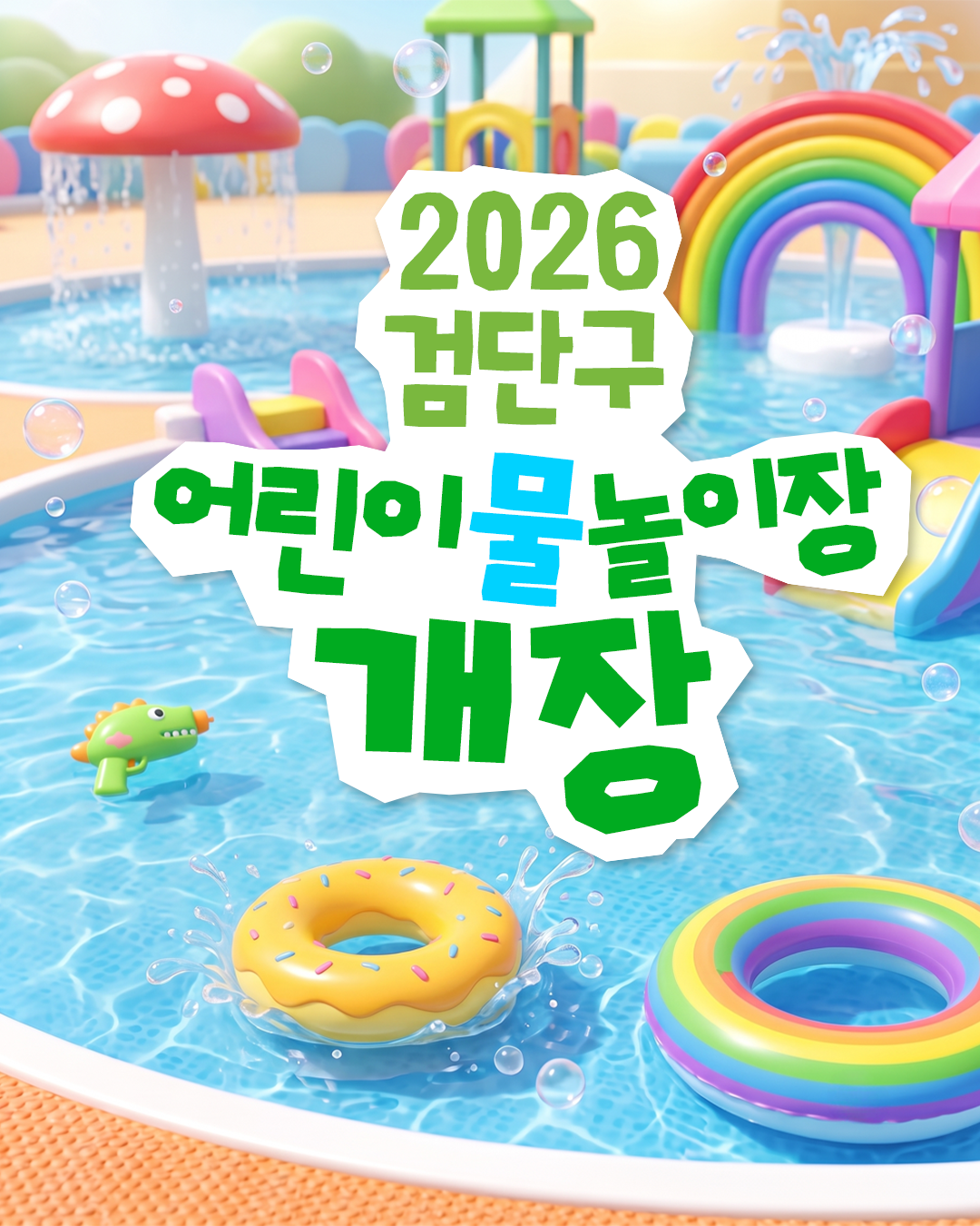 물놀이장_카드뉴스1.png 이미지