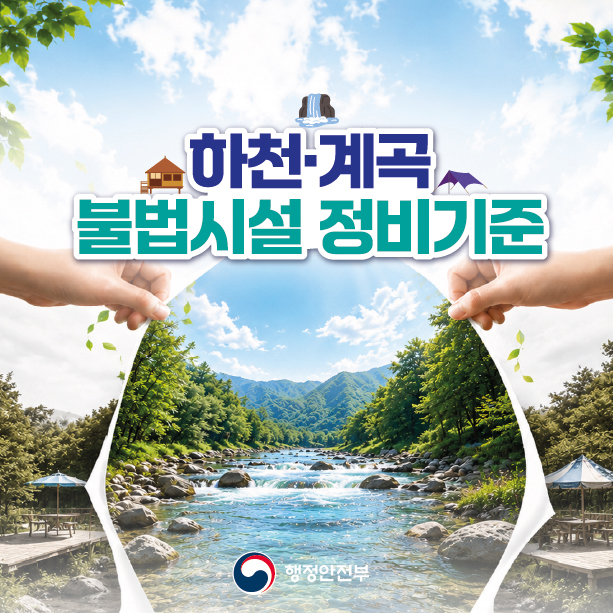 하천계곡_불법시설_정비기준_마련1.jpg 이미지