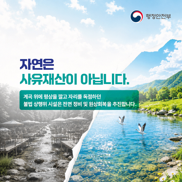 하천계곡_불법시설_정비기준_마련2.jpg 이미지