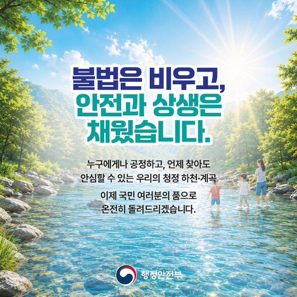 하천계곡_불법시설_정비기준_마련6.jpg 이미지