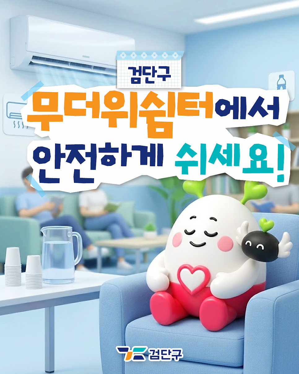 무더위쉼터카드뉴스1.png 이미지