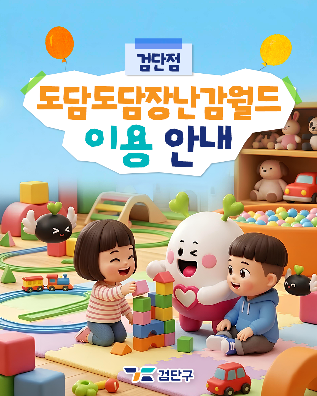 도담도담장난감월드카드뉴스1.png 이미지