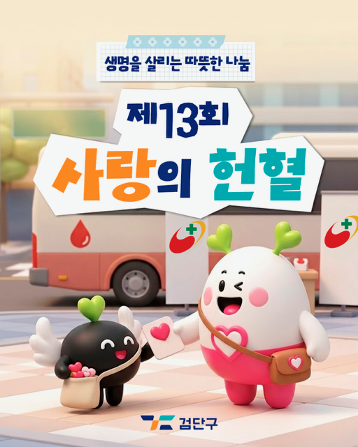사랑의_헌혈_카드뉴스1.png 이미지