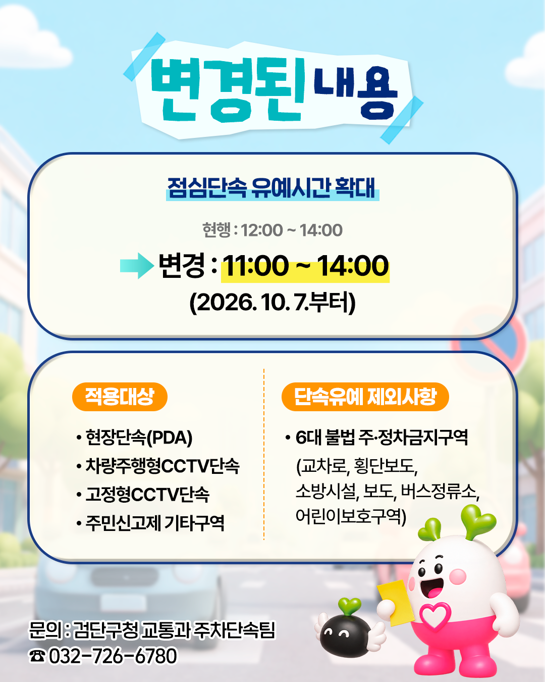 불법주정차_단속_운영사항_변경_카드뉴스2.png 이미지