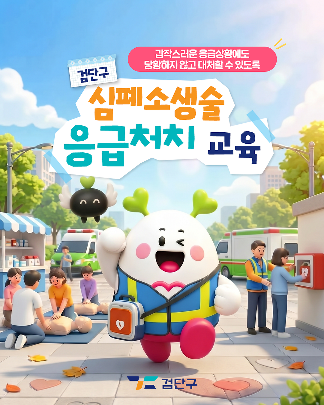 심폐소생술 등 응급처치교육 이미지