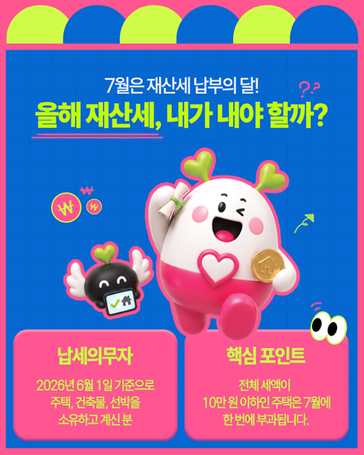 7월은 재산세 납부의 달입니다 사진