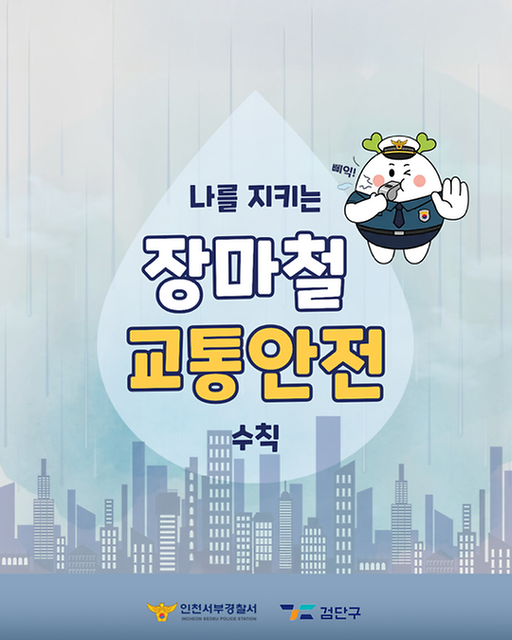 장마철 교통안전 수칙 사진