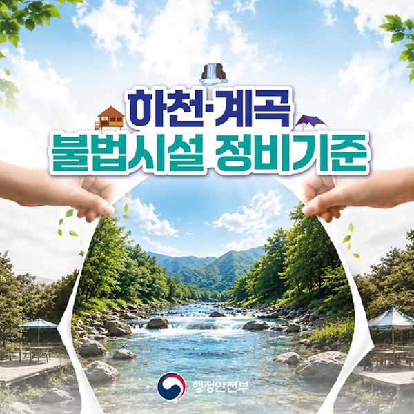 하천·계곡 불법시설 정비기준 마련 사진