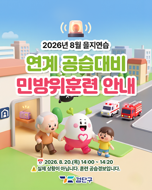 을지연습 연계 공습대비 민방위훈련 안내 사진