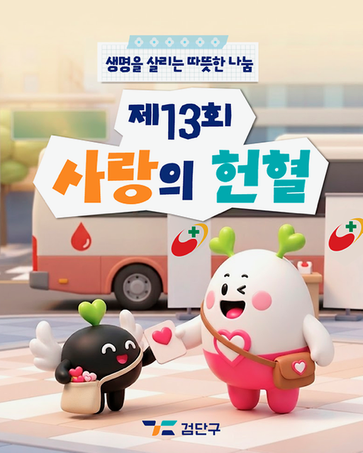 제13회 사랑의 헌혈 사진
