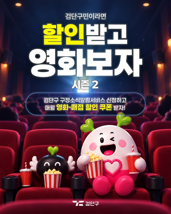 💌[시즌2]검단구 구정소식도 받고! 🎬롯데시네마 영화·매점 할인혜택도 받고! 사진
