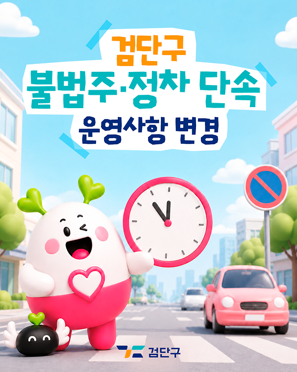 불법주·정차 단속 운영사항 변경 사진