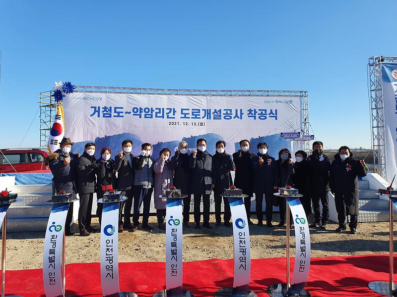 거첨도-약암리 도로개설공사 착공식 참석 사진