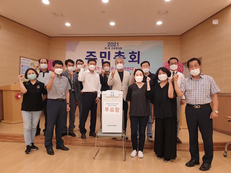 2021년 오류왕길동 주민총회 개최 사진
