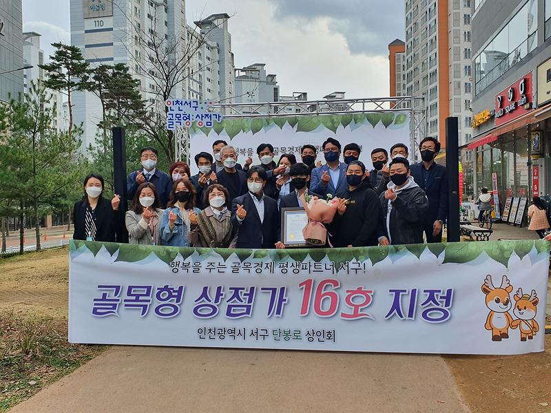 단봉로 골목형 상점가 16호 지정식 참석 사진