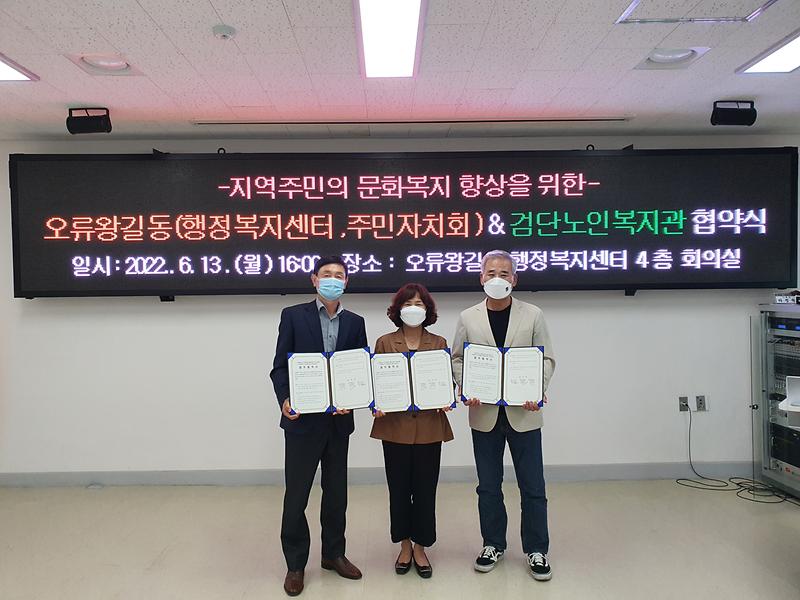 (2022.6.13.)오류왕길동(행정복지센터,주민자치회)-검단노인복지관 협약식 사진