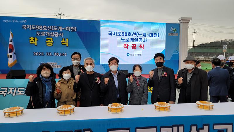 국지도98호선(도계~마전) 도로개설공사 착공식 참석 사진