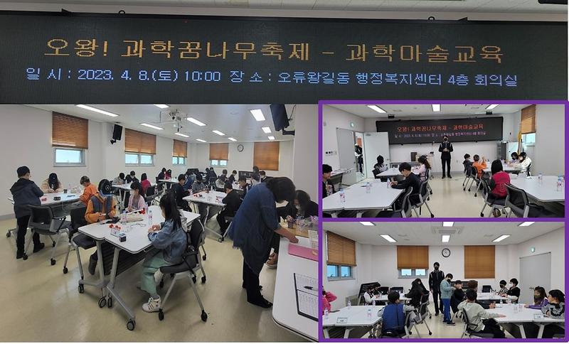 (2023.4.8.)오왕! 과학꿈나무 축제 -  과학마술교육 사진