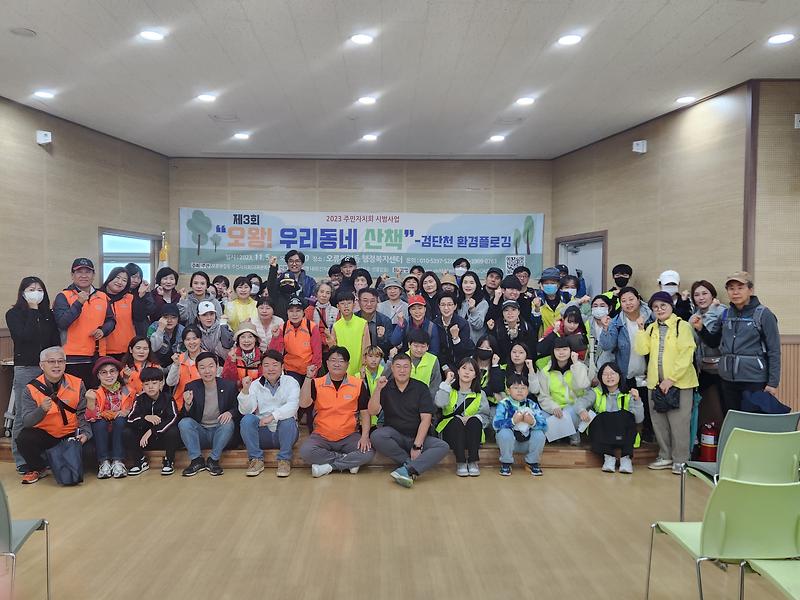 (231105)제3회 오왕! 우리동네 산책-검단천 환경정화 플로깅 사진