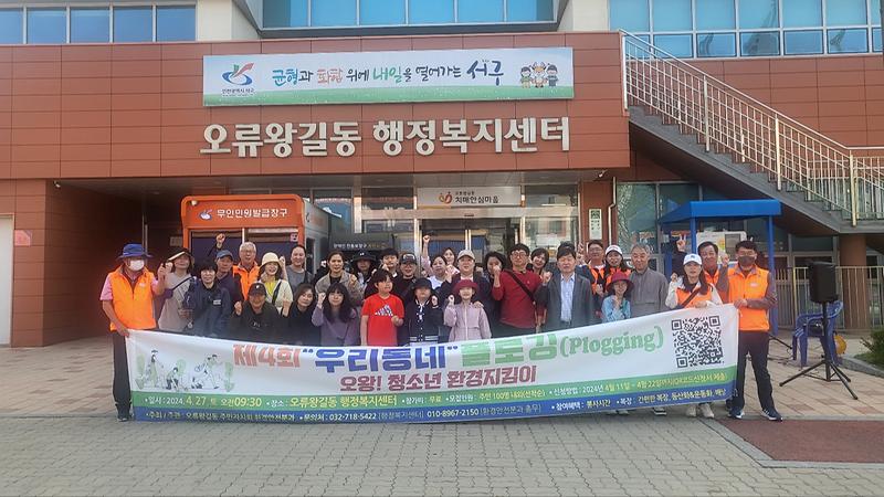 (2024.04.27.) 제4회 우리동네 플로깅 (오왕! 청소년 환경지킴이) 사진