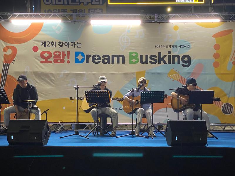 (24.09.28.) 제2회 찾아가는 오왕! Dream 버스킹 사진
