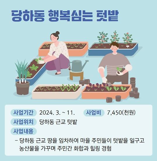 주민자치회 시범사업 「당하동 행복심는 텃밭」 사진