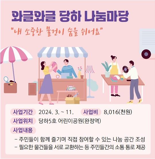 주민자치회 시범사업 「와글와글 당하 나눔마당」 사진