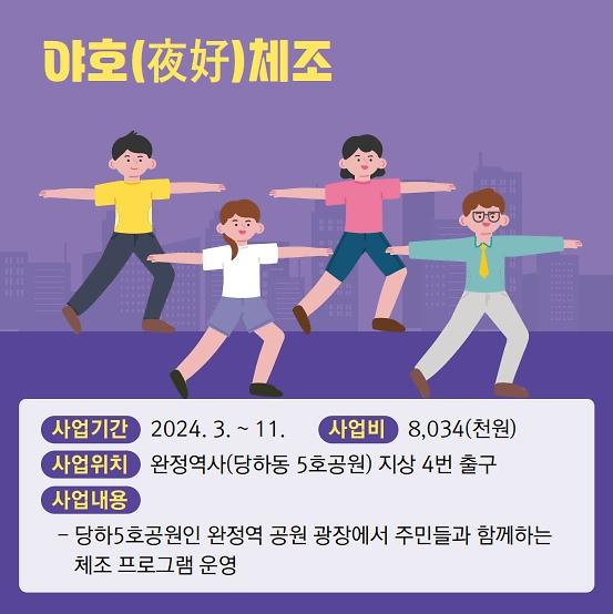 주민자치회 시범사업 「야호(夜好)체조」 사진