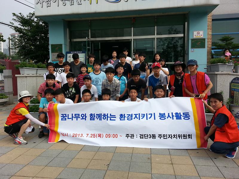 꿈나무와 함께하는 환경지키기 봉사활동(7월25일) 사진