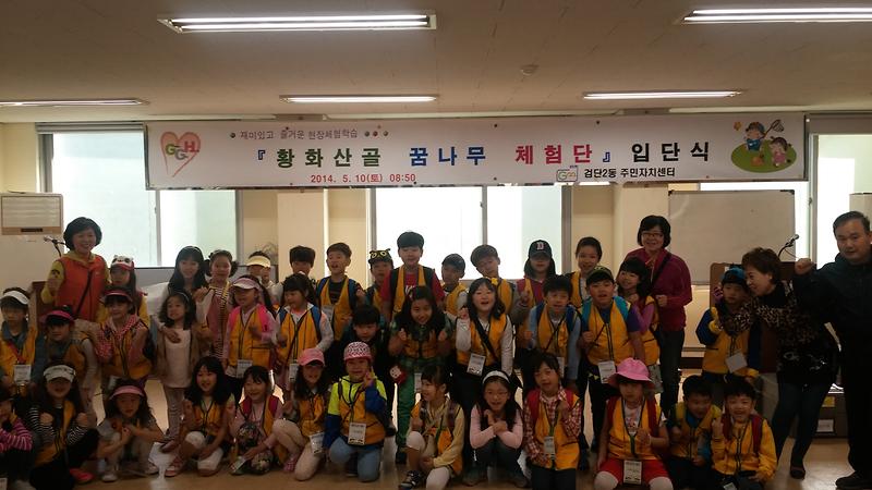 2014년 제1기 황화산골 꿈나무체험단 사진
