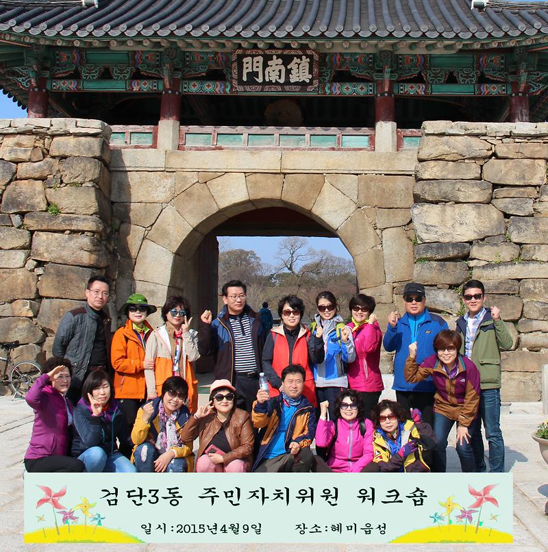 2015년 상반기 주민자치위원회 워크숍 사진