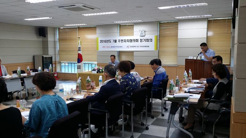 서구주민자치협의회 2016년 7월 정기회의 개최 사진