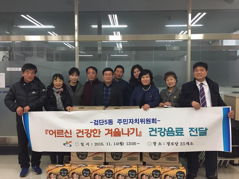 검단5동 주민자치위원회, "어르신 건강한 겨울나기" 건강음료 전달 사진