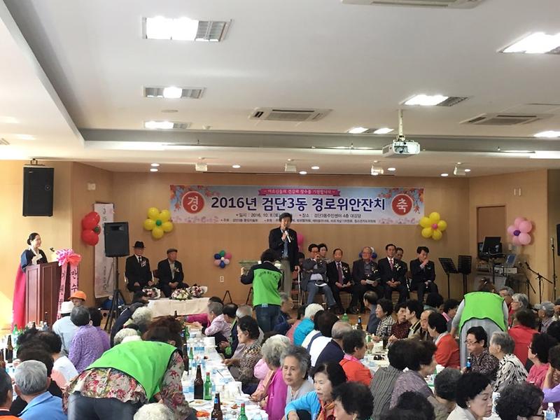 2016년 검단3동 경로위안잔치 개최 사진