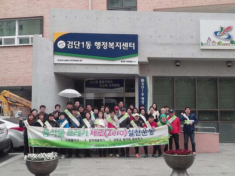 검단1동 통장자율회 클린업데이 환경정비 실시 사진