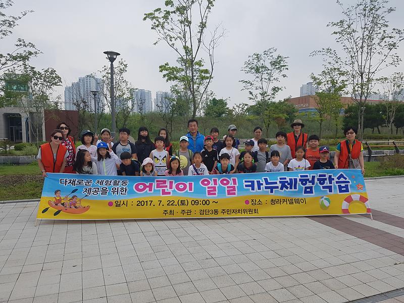 검단3동 "어린이 일일 카누체험 학습" 개최 사진