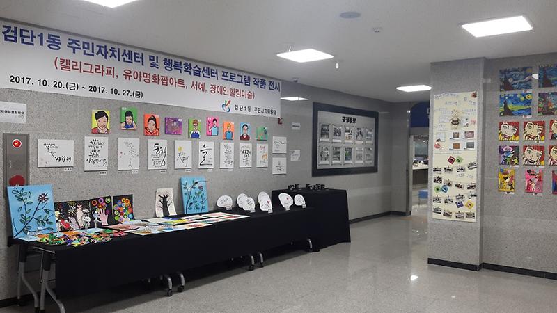 검단1동 주민자치센터 및 행복학습센터 프로그램 작품 전시 사진