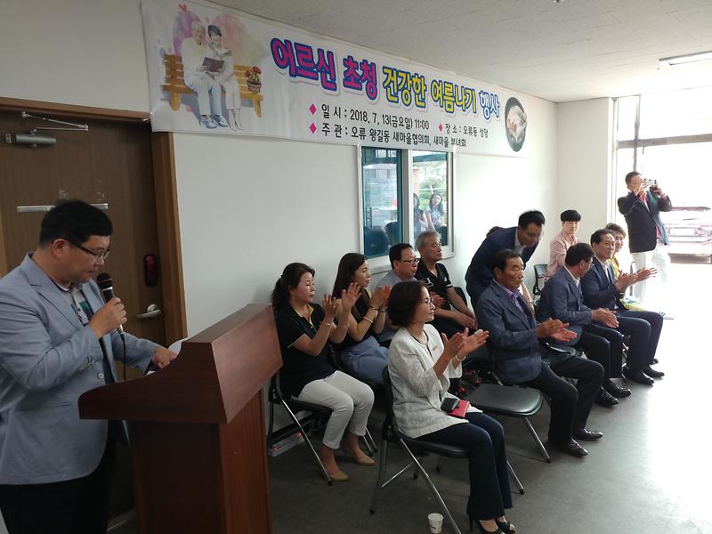 오류왕길동 새마을협의회 어르신 초청 여름나기 행사 개최 사진