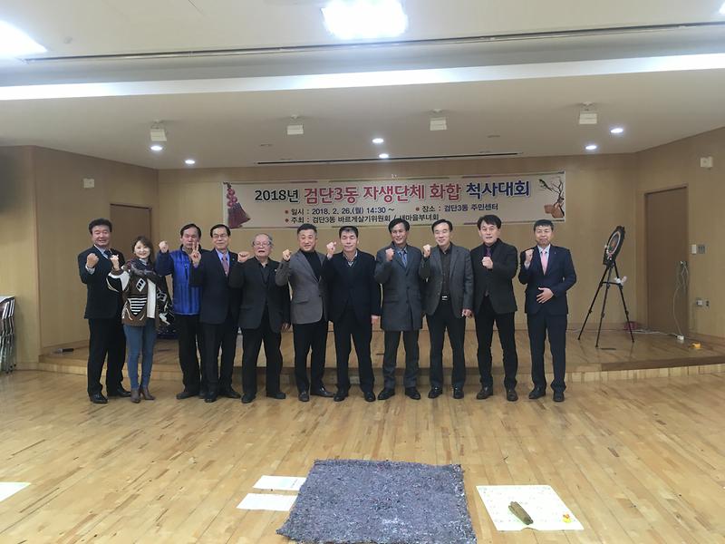 2018년 검단3동 자생단체화합 척사대회 열려 사진