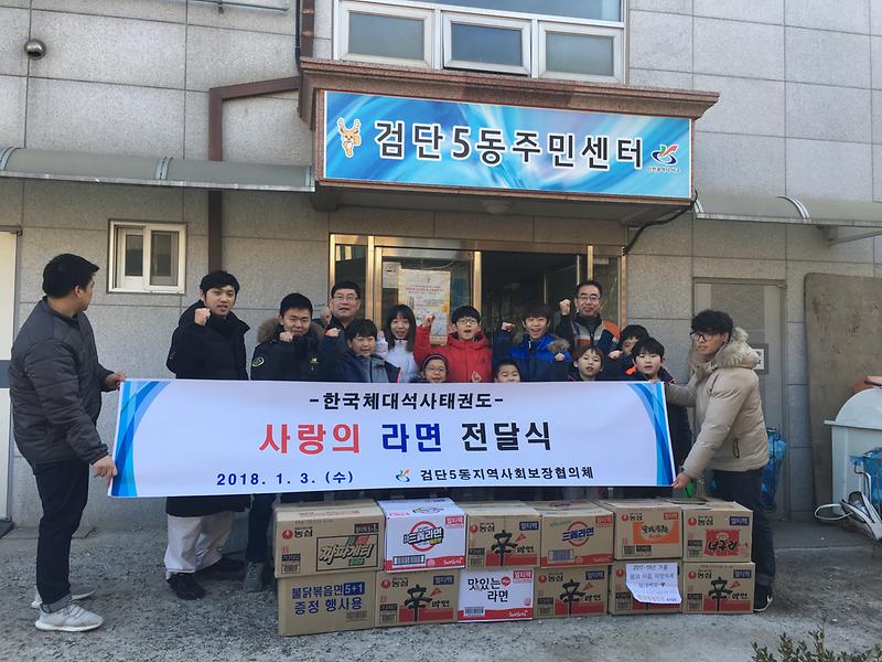 검단5동 한국체대석사태권도 사랑의라면 전달 사진