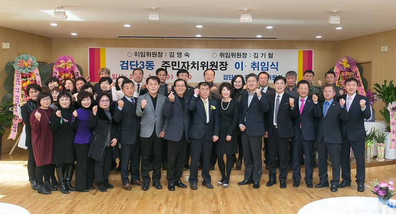 검단3동 주민자치위원장 이취임식 사진