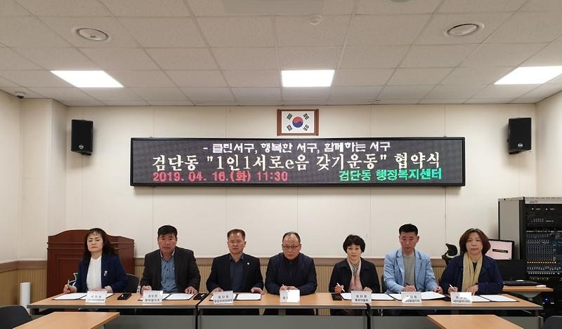 검단동『1인1 서로e음 갖기 운동』홍보협약 체결 사진