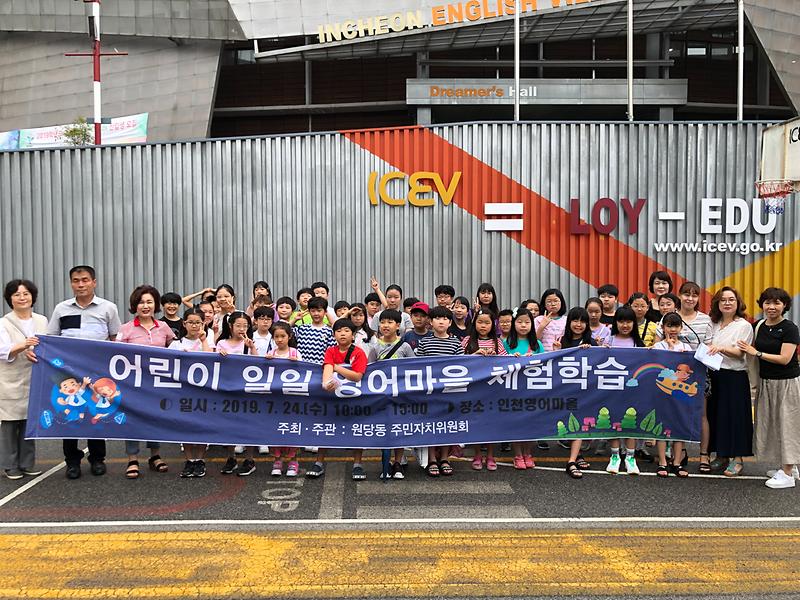 원당동 "인천영어마을 어린이 일일체험학습" 개최 사진