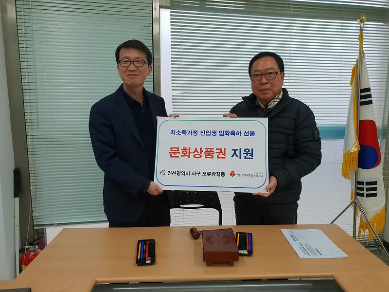 오류왕길동 지역사회보장협의체 사랑의 문화상품권 전달 사진