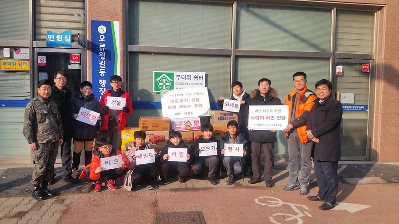 라온태권도 학원 사랑의 라면 전달 사진