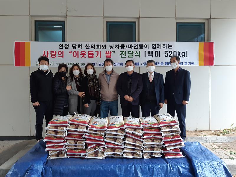 완정 당하 산악회와 당하동/마전동이 함께하는 사랑의 "이웃돕기  쌀" 전달식 사진