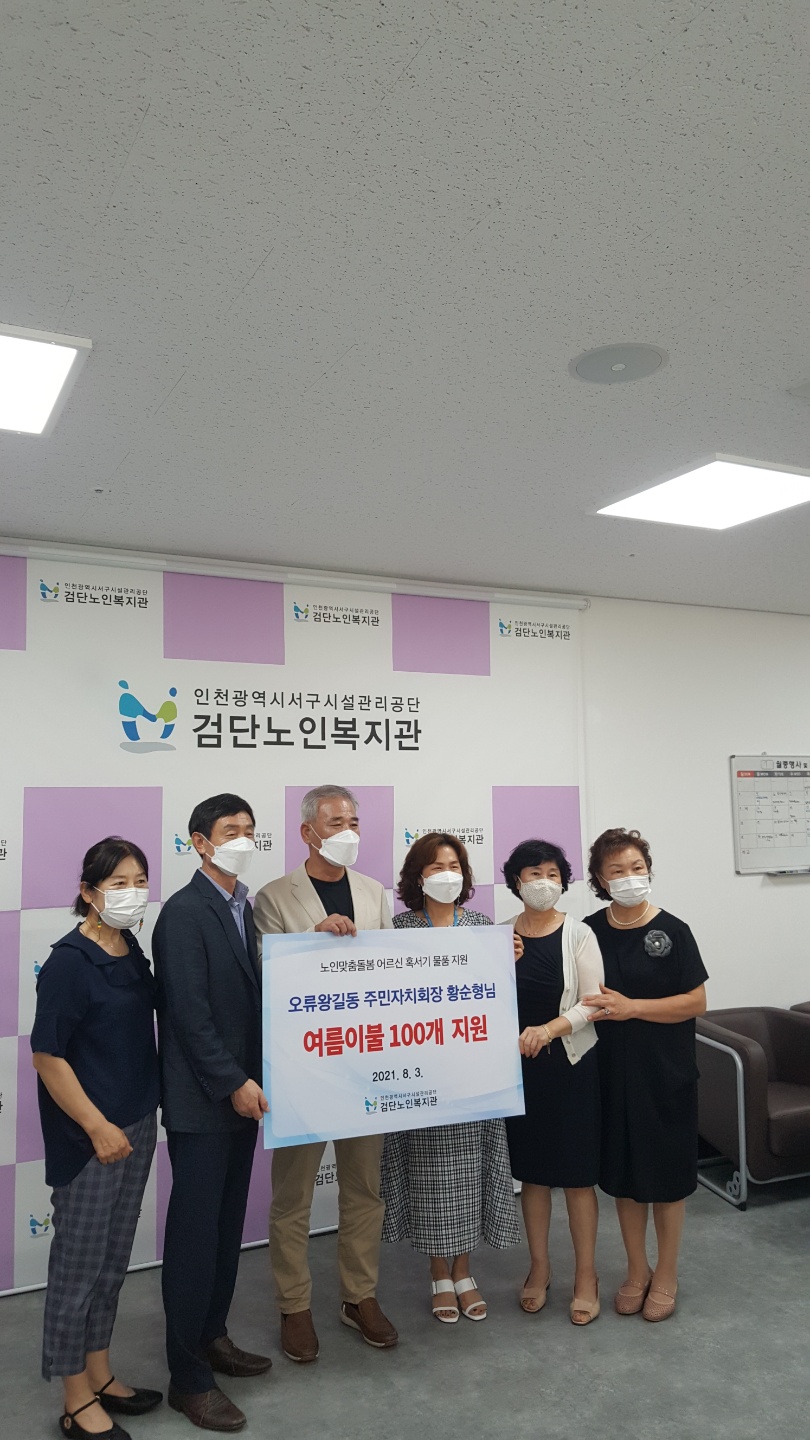 210730검단노인복지회관_이불전달.jpg 이미지
