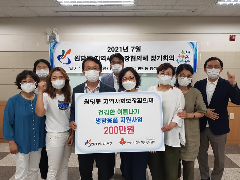  "건강한 여름나기 냉방용품 지원사업" 추진[원당동 지역사회보장협의체] 사진