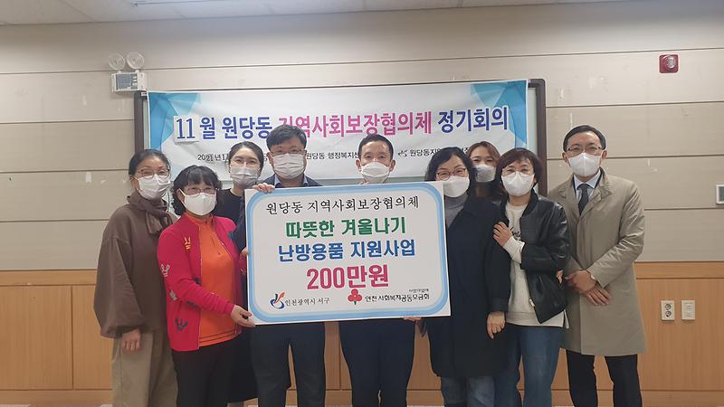 원당동 지역사회보장협의체 “따뜻한 겨울나기 난방용품 지원사업 추진” 사진